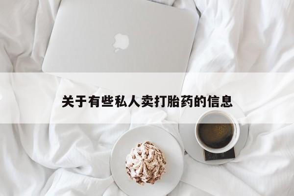 米非司酮片方旗舰店资讯 第52页