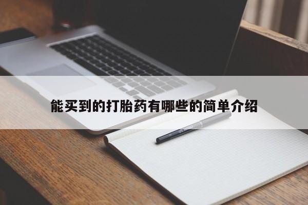 米非司酮片方旗舰店能买到的打胎药有哪些的简单介绍