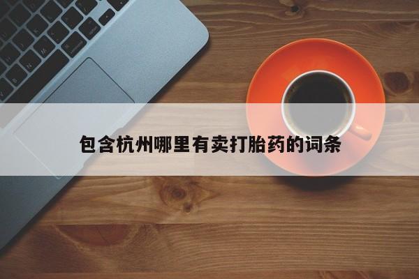 米非司酮片方旗舰店包含杭州哪里有卖打胎药的词条