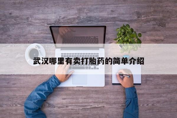 米非司酮片方旗舰店武汉哪里有卖打胎药的简单介绍