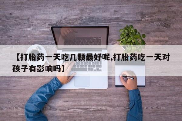 米非司酮片方旗舰店要闻 第29页