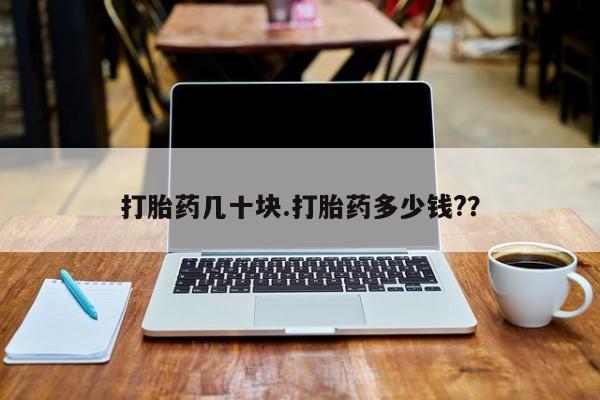 米非司酮片方旗舰店打胎药几十块.打胎药多少钱?？