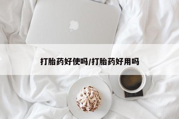 米非司酮片方旗舰店打胎药好使吗/打胎药好用吗