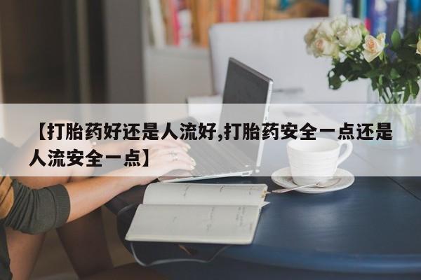 米非司酮片方旗舰店动态 第25页