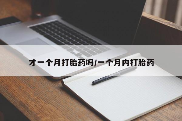 米非司酮片方旗舰店新闻 第23页