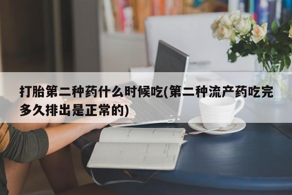 米非司酮片方旗舰店打胎第二种药什么时候吃(第二种流产药吃完多久排出是正常的)
