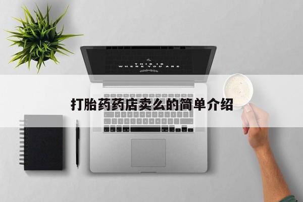 米非司酮片方旗舰店打胎药药店卖么的简单介绍