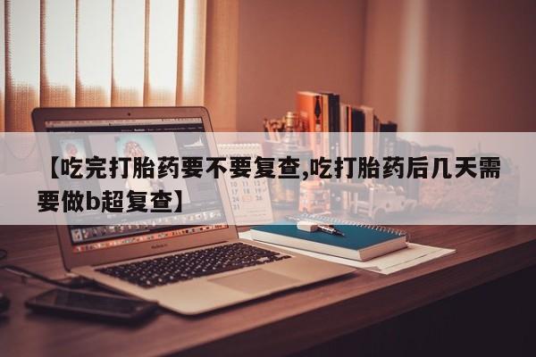 米非司酮片方旗舰店资讯 第18页