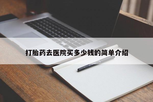 米非司酮片方旗舰店打胎药去医院买多少钱的简单介绍