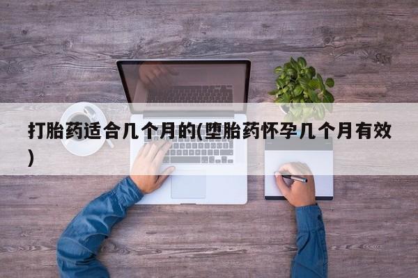 米非司酮片方旗舰店打胎药适合几个月的(堕胎药怀孕几个月有效)