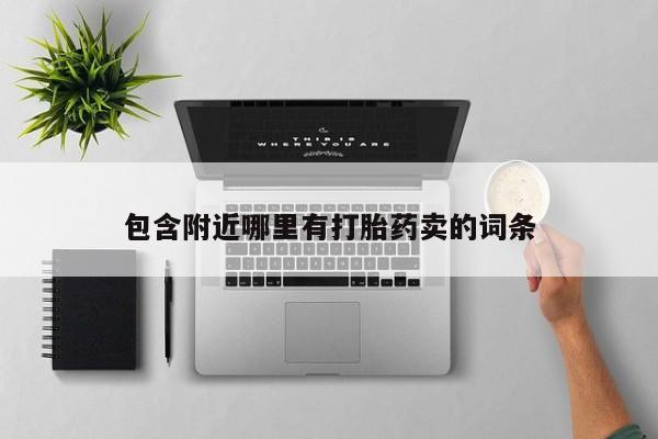 米非司酮片方旗舰店包含附近哪里有打胎药卖的词条