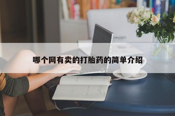 米非司酮片方旗舰店哪个网有卖的打胎药的简单介绍