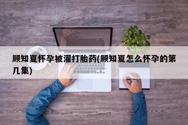 米非司酮片方旗舰店动态 第8页
