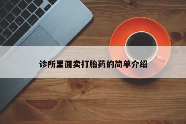 米非司酮片方旗舰店诊所里面卖打胎药的简单介绍