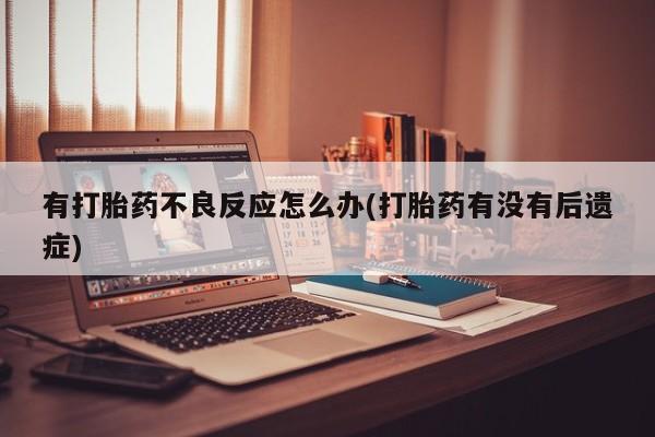 米非司酮片方旗舰店动态 第7页
