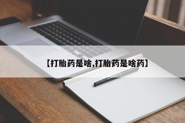 米非司酮片方旗舰店【打胎药是啥,打胎药是啥药】