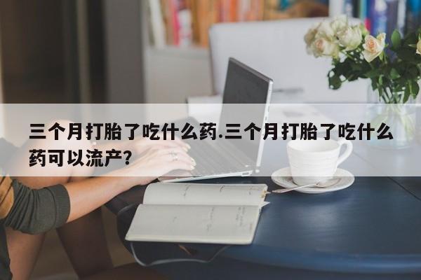 米非司酮片方旗舰店要闻 第6页