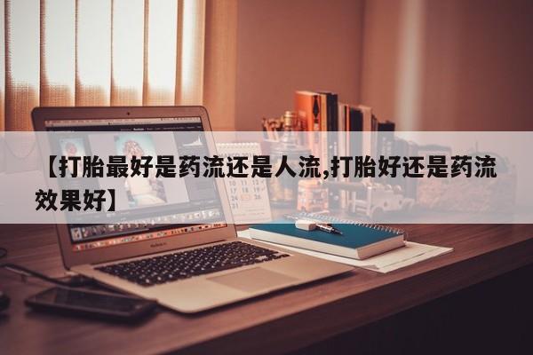 米非司酮片方旗舰店新闻 第6页
