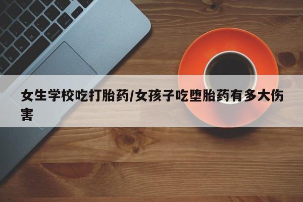 米非司酮片方旗舰店新闻 第5页