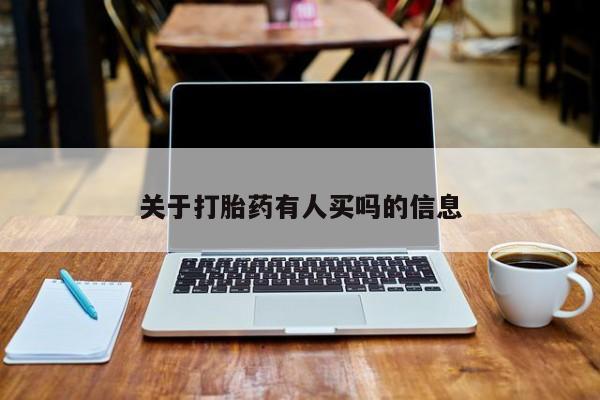 米非司酮片方旗舰店关于打胎药有人买吗的信息