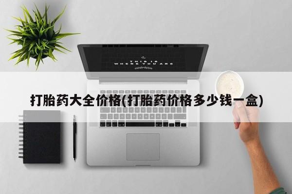 米非司酮片方旗舰店打胎药大全价格(打胎药价格多少钱一盒)