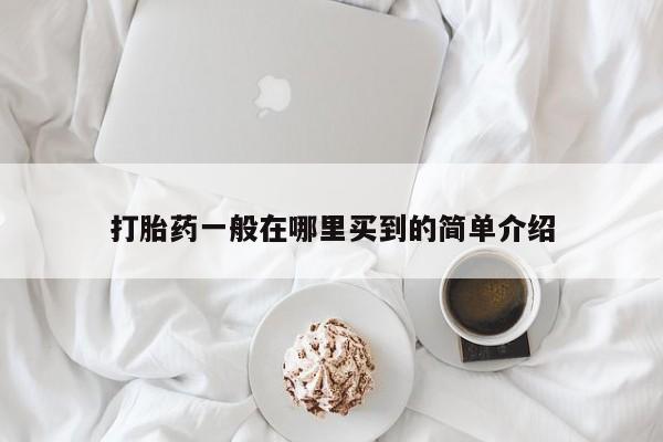 米非司酮片方旗舰店打胎药一般在哪里买到的简单介绍