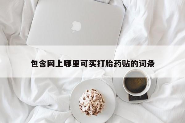 米非司酮片方旗舰店动态