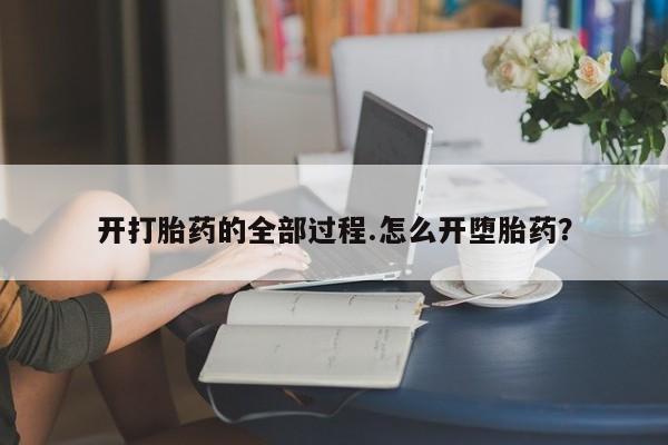 米非司酮片方旗舰店开打胎药的全部过程.怎么开堕胎药？