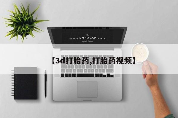 米非司酮片方旗舰店【3d打胎药,打胎药视频】