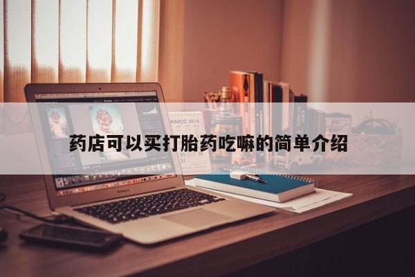 米非司酮片方旗舰店药店可以买打胎药吃嘛的简单介绍