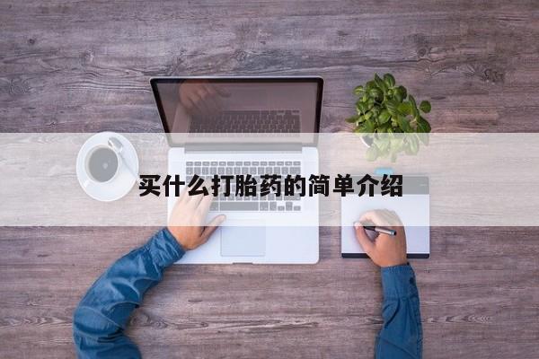 米非司酮片方旗舰店买什么打胎药的简单介绍