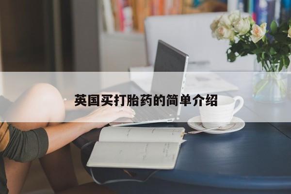 米非司酮片方旗舰店英国买打胎药的简单介绍