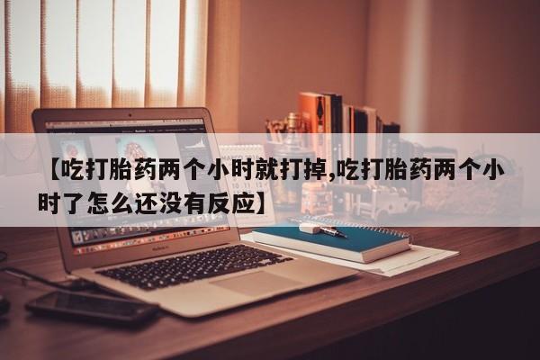 米非司酮片方旗舰店资讯 第256页
