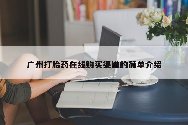 米非司酮片方旗舰店广州打胎药在线购买渠道的简单介绍