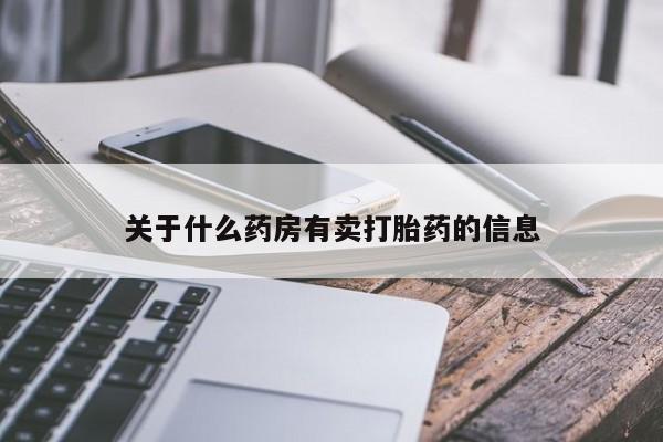 米非司酮片方旗舰店关于什么药房有卖打胎药的信息