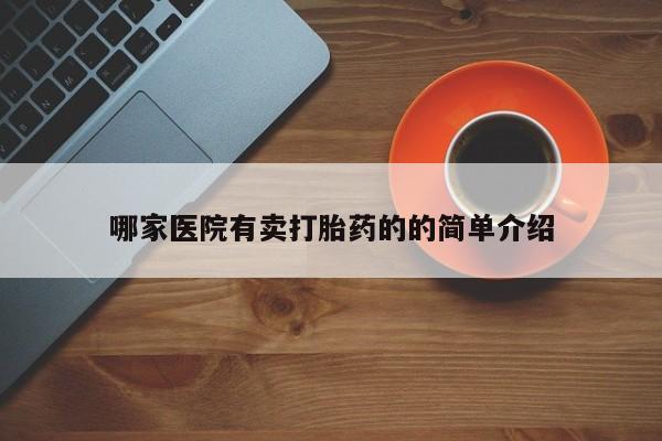 米非司酮片方旗舰店哪家医院有卖打胎药的的简单介绍