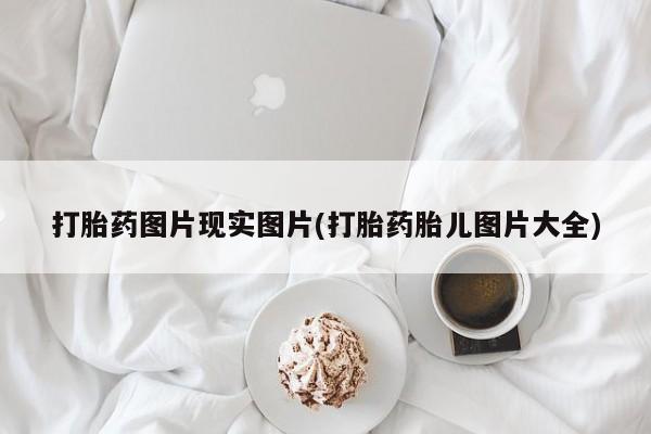 米非司酮片方旗舰店打胎药图片现实图片(打胎药胎儿图片大全)