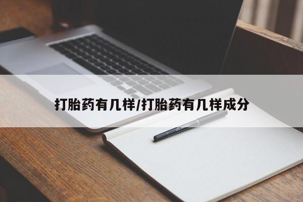 米非司酮片方旗舰店打胎药有几样/打胎药有几样成分
