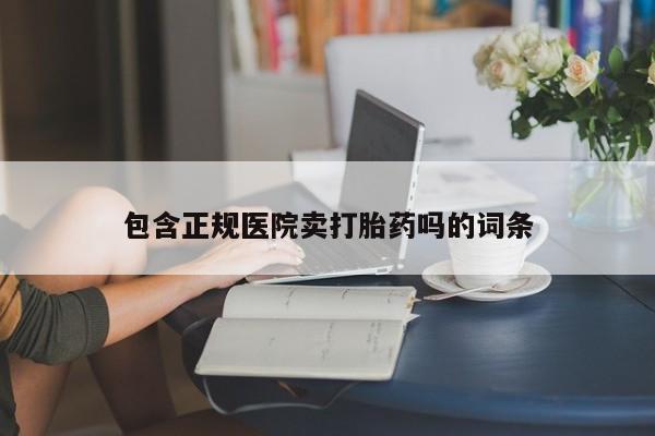 米非司酮片方旗舰店资讯 第221页