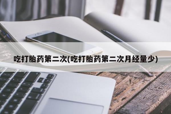 米非司酮片方旗舰店吃打胎药第二次(吃打胎药第二次月经量少)