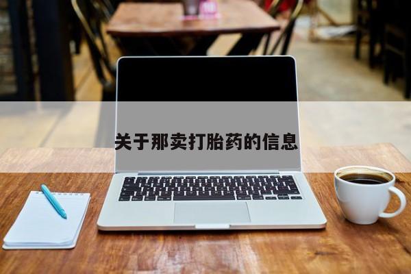 米非司酮片方旗舰店关于那卖打胎药的信息