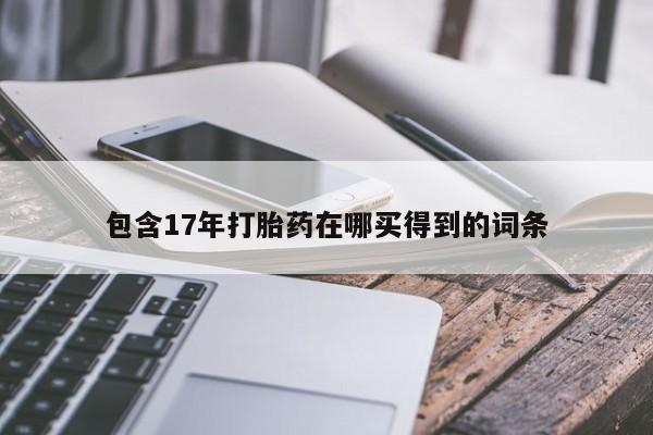 米非司酮片方旗舰店包含17年打胎药在哪买得到的词条