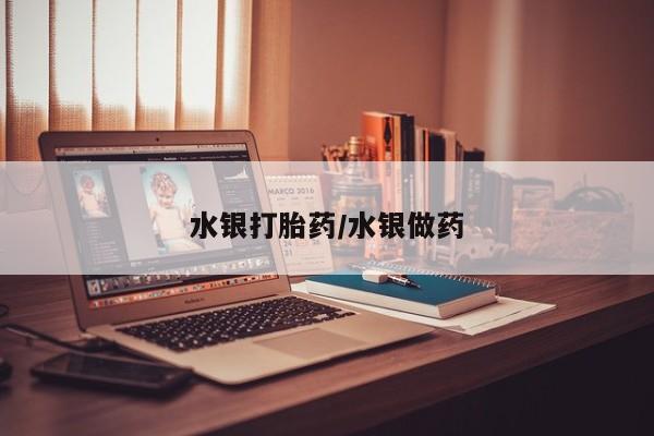 米非司酮片方旗舰店水银打胎药/水银做药