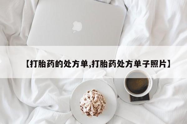 米非司酮片方旗舰店【打胎药的处方单,打胎药处方单子照片】