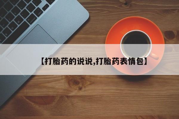米非司酮片方旗舰店【打胎药的说说,打胎药表情包】