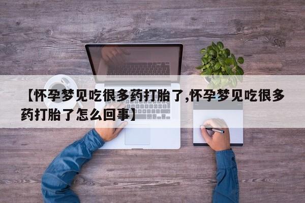 米非司酮片方旗舰店【怀孕梦见吃很多药打胎了,怀孕梦见吃很多药打胎了怎么回事】