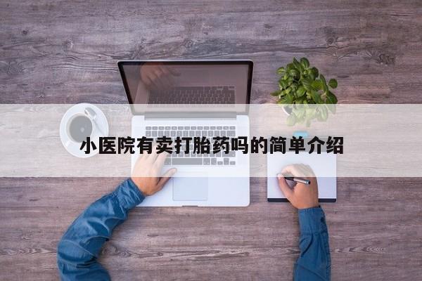 米非司酮片方旗舰店小医院有卖打胎药吗的简单介绍