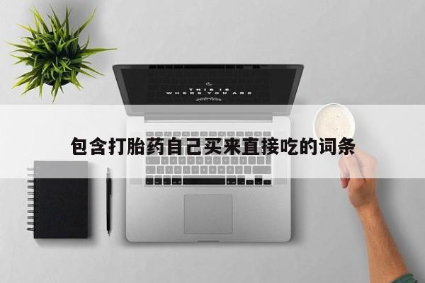 米非司酮片方旗舰店包含打胎药自己买来直接吃的词条