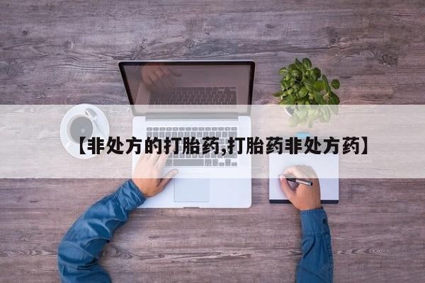 米非司酮片方旗舰店【非处方的打胎药,打胎药非处方药】