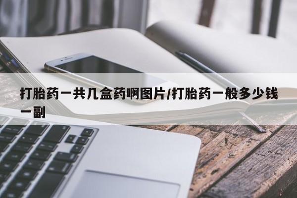 米非司酮片方旗舰店打胎药一共几盒药啊图片/打胎药一般多少钱一副